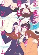 恋愛遺伝子シンドローム