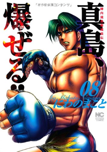 陣内流柔術流浪伝 真島、爆ぜる!!(8)