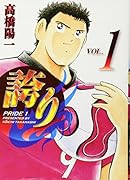 誇り-プライド-(1)