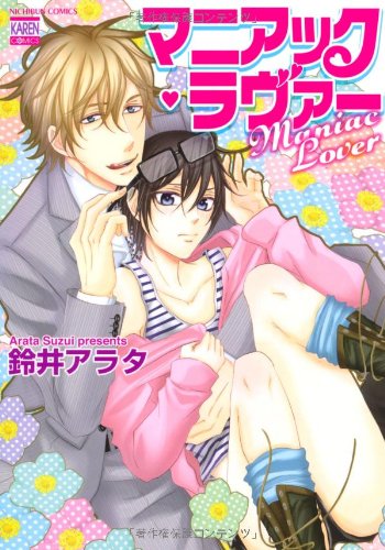 マニアック・ラヴァー