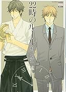 22時のルール