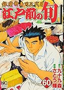 江戸前の旬(60)