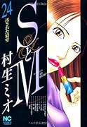 SとM(24)