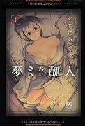 夢ミル醜人(1)