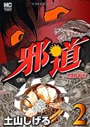 邪道(2)