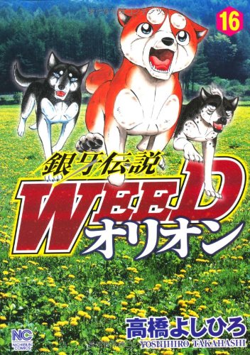 銀牙伝説WEEDオリオン(16)