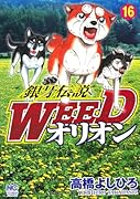 銀牙伝説WEEDオリオン(16)