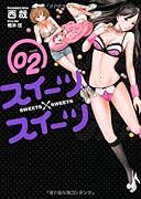 スイーツ スイーツ(2)