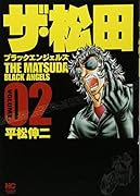 ザ・松田〜ブラックエンジェルズ〜(2)