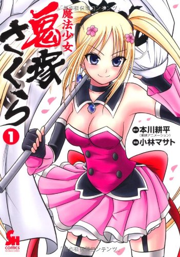 魔法少女 鬼塚さくら(1)