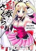 魔法少女 鬼塚さくら(1)
