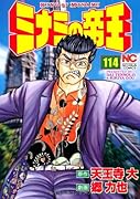 ミナミの帝王 114