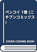 ペンコイ(1)