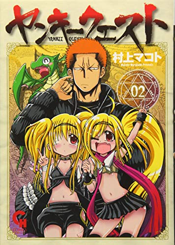 ヤンキークエスト(2)