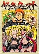 ヤンキークエスト(2)