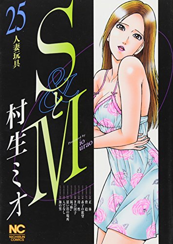 SとM(25)