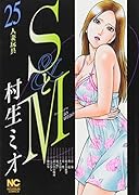 SとM(25)