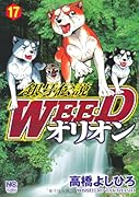 銀牙伝説WEEDオリオン(17)