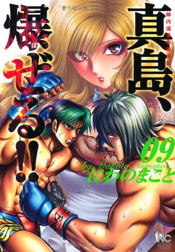 陣内流柔術流浪伝 真島/爆ぜる!!(9)