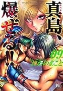 陣内流柔術流浪伝 真島/爆ぜる!!(9)