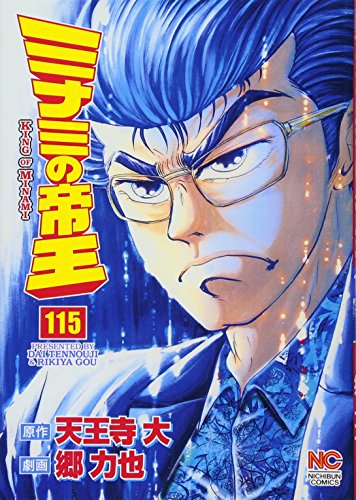 ミナミの帝王(115)