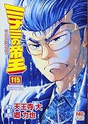 ミナミの帝王(115)