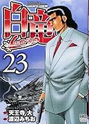 白竜LEGEND(23)