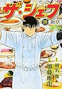 ザ・シェフ〜新章(19)