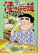 酒のほそ道(31)