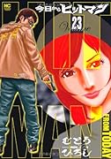 今日からヒットマン(23)