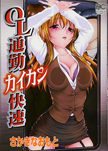 OL通勤カイカン快速