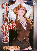 OL通勤カイカン快速