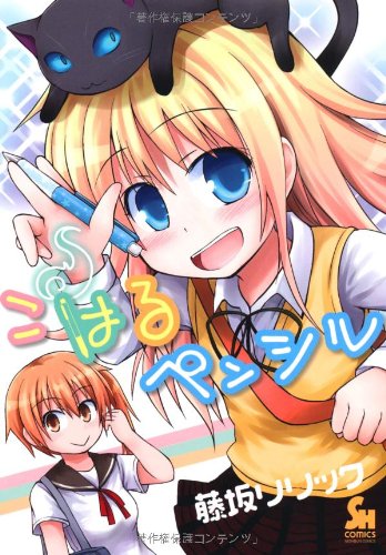 こはるペンシル