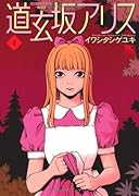 道玄坂アリス(1)