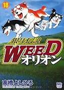 銀牙伝説WEEDオリオン(18)