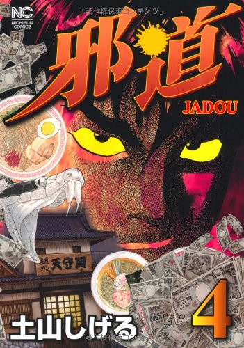 邪道の作品情報、単行本情報 | アル