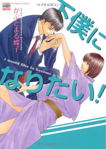 下僕になりたい!