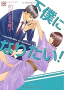 下僕になりたい!