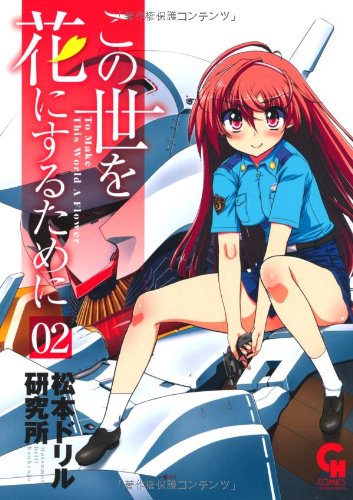 この世を花にするために(2)