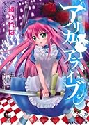 アリカアライブ