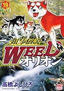 銀牙伝説WEEDオリオン 19