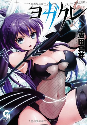 〜くのいち学園忍法帖〜ヨガクレ 2