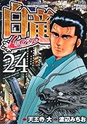白竜LEGEND(24)