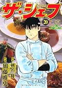 ザ・シェフ〜新章 20