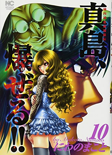 陣内流柔術流浪伝 真島、爆ぜる!! 10