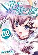 花嫁の風 2 (完)