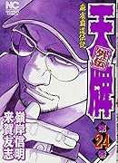 天牌外伝 24