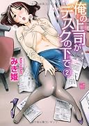 俺の上司がデスクの下で 2