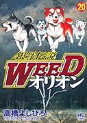 銀牙伝説WEEDオリオン 20