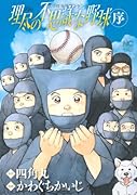 理尽の不思議な野球 序